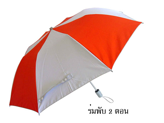 ร่มพับ2ตอน